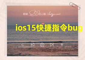 ios15快捷指令bug