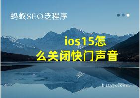 ios15怎么关闭快门声音