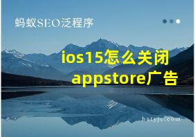 ios15怎么关闭appstore广告