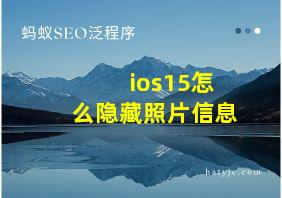 ios15怎么隐藏照片信息