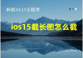 ios15截长图怎么截