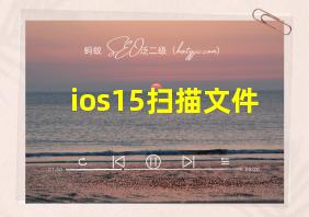 ios15扫描文件