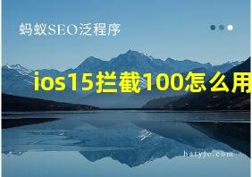 ios15拦截100怎么用