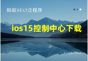 ios15控制中心下载