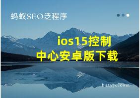 ios15控制中心安卓版下载