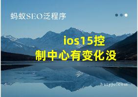 ios15控制中心有变化没