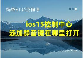 ios15控制中心添加静音键在哪里打开