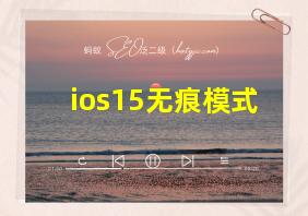 ios15无痕模式