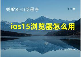 ios15浏览器怎么用