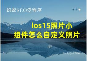 ios15照片小组件怎么自定义照片