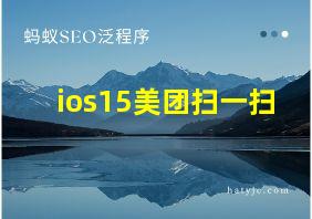 ios15美团扫一扫