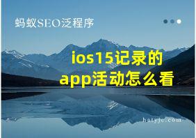 ios15记录的app活动怎么看