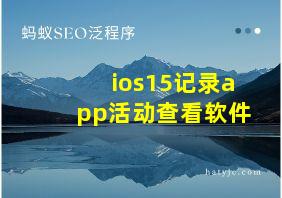 ios15记录app活动查看软件