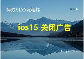 ios15 关闭广告