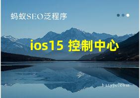 ios15 控制中心