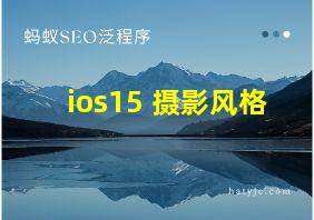 ios15 摄影风格