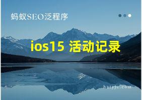 ios15 活动记录