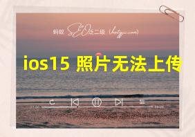 ios15 照片无法上传