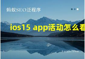 ios15 app活动怎么看