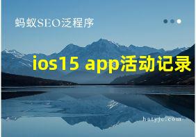 ios15 app活动记录