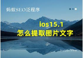 ios15.1怎么提取图片文字