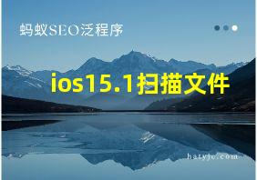 ios15.1扫描文件