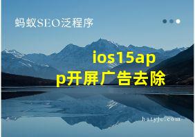 ios15app开屏广告去除