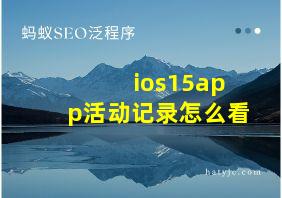 ios15app活动记录怎么看