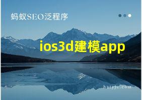 ios3d建模app