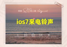 ios7来电铃声