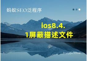 ios8.4.1屏蔽描述文件