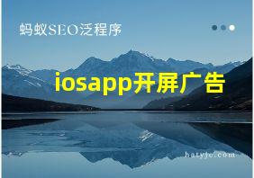 iosapp开屏广告