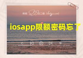 iosapp限额密码忘了