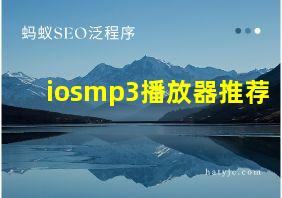 iosmp3播放器推荐