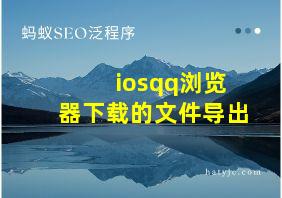 iosqq浏览器下载的文件导出