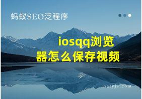 iosqq浏览器怎么保存视频