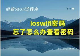 ioswifi密码忘了怎么办查看密码