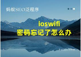 ioswifi密码忘记了怎么办