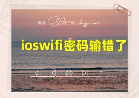 ioswifi密码输错了