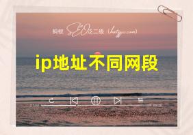 ip地址不同网段