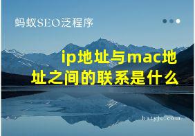 ip地址与mac地址之间的联系是什么