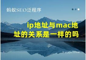 ip地址与mac地址的关系是一样的吗