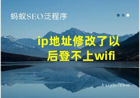 ip地址修改了以后登不上wifi