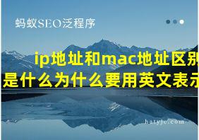 ip地址和mac地址区别是什么为什么要用英文表示