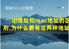 ip地址和mac地址的区别,为什么要有这两种地址