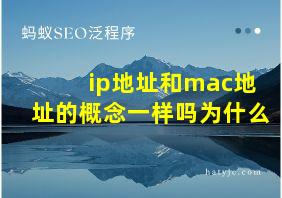 ip地址和mac地址的概念一样吗为什么