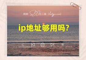 ip地址够用吗?