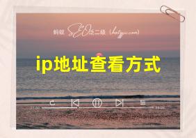 ip地址查看方式