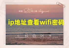 ip地址查看wifi密码