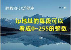 ip地址的每段可以看成0~255的整数